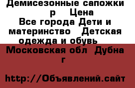 Демисезонные сапожки Notokids, 24р. › Цена ­ 300 - Все города Дети и материнство » Детская одежда и обувь   . Московская обл.,Дубна г.